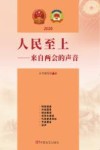 人民至上:来自两会的声音 2020
