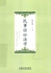 民事诉讼法学