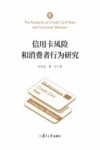 信用卡风险和消费者行为研究