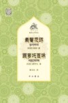 素馨花环  跋罗吒百咏