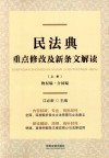 民法典重点修改及新条文解读  上