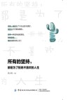 所有的坚持都是为了拒绝不喜欢的人生