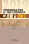 中国高等教育改革发展重大理论与实践问题研究年度报告 封面