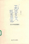 无须多言，以道观道  文白对读道德经