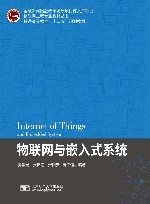 物联网与嵌入式系统