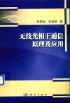 无线光相干通信原理及应用