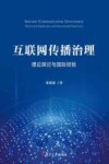 互联网传播治理 电子书封面