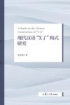 现代汉语“X了”构式研究