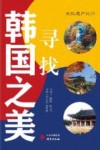 寻找韩国之美