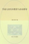 学前儿童美术教育与活动指导 封面