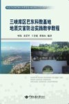 三峡库区巴东科教基地地质灾害防治实践教学教程封面