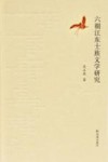 六朝江东士族文学研究
