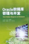 Oracle数据库管理与开发