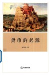 货币的起源