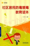 社区居民防毒禁毒教育读本封面