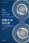 细胞生命的礼赞