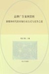 品牌广告案例赏析  新媒体时代的市场行动方式与竞争之道