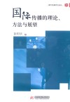 国际传播的理论、方法与展望