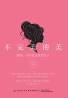 不完美的美  致每一个向往完美的女人