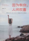 因为有你，人间欢喜