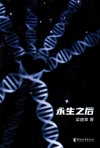 永生之后 电子书封面