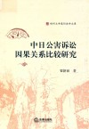中日公害诉讼因果关系比较研究