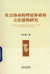 社会协商的理论体系和立法建构研究