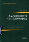 毒品与组织卖淫犯罪司法认定疑难问题研究