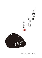 一个医生的读书札记