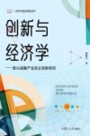 复旦一流学科精品课程系列  创新与经济学  新兴战略产业自主创新研究