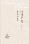 美德伦理新探