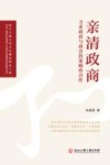亲清政商