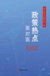 政策热点面对面  2020版