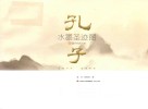 孔子水墨圣迹图