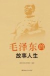 毛泽东的故事人生