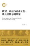 欲望、利益与商业社会