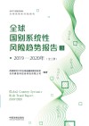 2019-2020年全球国别系统性风险趋势报告  2019-2020年  3