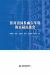 淮河流域及山东半岛海水利用研究