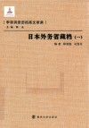 日本外务省藏档  1