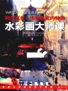 阿尔瓦若·卡斯泰戈内特的水彩画大师课