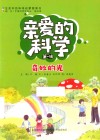 亲爱的科学  第1辑  奇妙的光