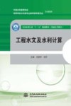 全国水利行业“十三五”规划教材  工程水文及水利计算封面