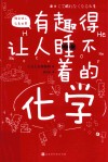 有趣得让人睡不着的化学封面
