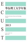 华东理工大学2013年鉴