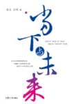 当下与未来