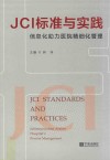 JCI标准与实践