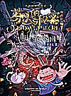 芬达的秘密  8  抵达神农架地下王城  典藏版封面