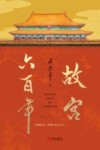 故宫六百年  下
