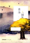 青山入旧年 封面