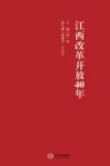 砥砺奋进  江西改革开放40年